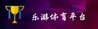 乐游体育(Leyou)官方网站 - 官网登录入口
