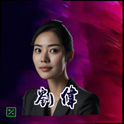 刘伟